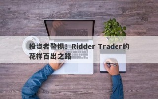 投资者警惕！Ridder Trader的花样百出之路