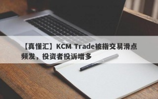 【真懂汇】KCM Trade被指交易滑点频发，投资者投诉增多
