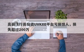 高薪飞行员投资UVKXE平台亏损惊人，损失超过200万