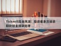 Tickmill出金风波：投资者多次请求取款却未得到处理