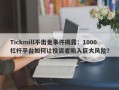 Tickmill不出金事件揭露：1000杠杆平台如何让投资者陷入巨大风险？