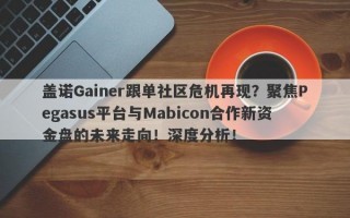 盖诺Gainer跟单社区危机再现？聚焦Pegasus平台与Mabicon合作新资金盘的未来走向！深度分析！