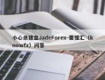 小心杀猪盘JadeForex-要懂汇（knowfx）问答