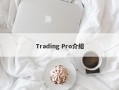 Trading Pro介绍