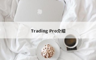 Trading Pro介绍