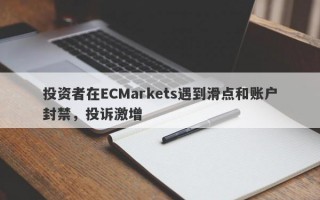 投资者在ECMarkets遇到滑点和账户封禁，投诉激增