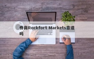 券商Rockfort Markets靠谱吗