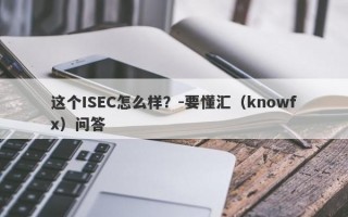 这个ISEC怎么样？-要懂汇（knowfx）问答