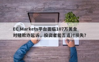 EC Markets平台面临107万美金对赌欺诈起诉，投资者能否追讨损失？