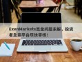 ExenMarkets出金问题未解，投资者急需平台尽快审核！