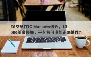 EA交易在IC Markets爆仓，13000美金损失，平台为何没能正确处理？