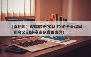 【真相哥】深度解析PGM FX资金盘骗局，同名公司转移资金真相曝光！