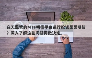 在无监管的MTF明德平台进行投资是否明智？深入了解这些问题再做决定。