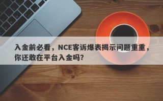 入金前必看，NCE客诉爆表揭示问题重重，你还敢在平台入金吗？