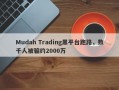 Mudah Trading黑平台跑路，数千人被骗约2000万