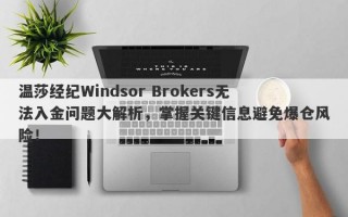 温莎经纪Windsor Brokers无法入金问题大解析，掌握关键信息避免爆仓风险！