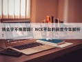 换名字不换套路！NCE平台的前世今生解析！