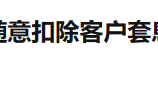 [要懂汇今日曝光]FXTRADING格伦外汇完全没有有效监管，诈骗投资人血汗钱，大量投诉无人处理！-要懂汇app下载