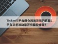 Tickmill平台爆仓风波背后的真相：平台点差波动是否有操控嫌疑？