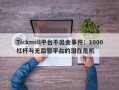 Tickmill平台不出金事件：1000杠杆与无监管平台的潜在危机