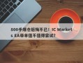 800手爆仓后悔不已！IC Markets EA带单值不值得尝试？