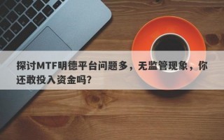 探讨MTF明德平台问题多，无监管现象，你还敢投入资金吗？