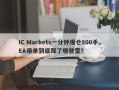 IC Markets一分钟爆仓800手，EA带单到底踩了哪些雷？