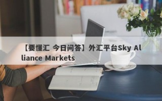 【要懂汇 今日问答】外汇平台Sky Alliance Markets
