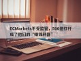 ECMarkets不受监管，500倍杠杆成了他们的“赚钱利器”