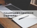 Tickmill平台的爆仓问题如何揭示外汇交易中的风险？