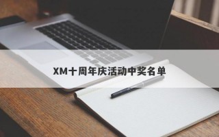 XM十周年庆活动中奖名单