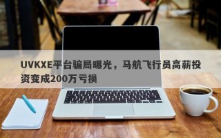 UVKXE平台骗局曝光，马航飞行员高薪投资变成200万亏损