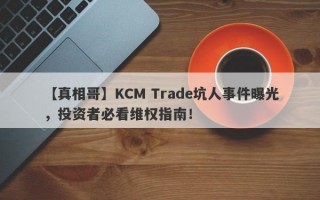 【真相哥】KCM Trade坑人事件曝光，投资者必看维权指南！