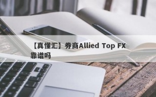 【真懂汇】券商Allied Top FX靠谱吗
