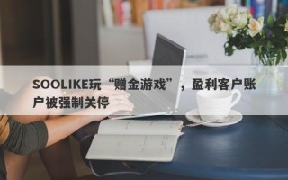 SOOLIKE玩“赠金游戏”，盈利客户账户被强制关停