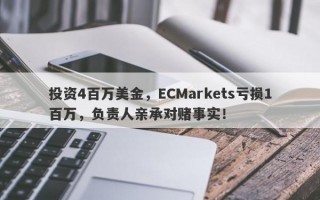 投资4百万美金，ECMarkets亏损1百万，负责人亲承对赌事实！