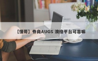 【懂哥】券商AUGS 澳格平台可靠嘛
