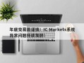 年底交易需谨慎！IC Markets系统异常问题持续发酵！