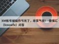 XM帐号被操作亏光了，非常气愤！-要懂汇（knowfx）问答