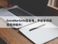 ExenMarkets出金难，平台审核进度亟待提升！