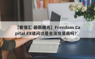 【要懂汇 最新曝光】Freedom Capital FX请问这是合法交易商吗？
