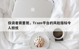 投资者需重视，Traze平台的风险指标令人担忧