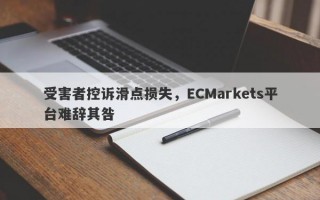 受害者控诉滑点损失，ECMarkets平台难辞其咎