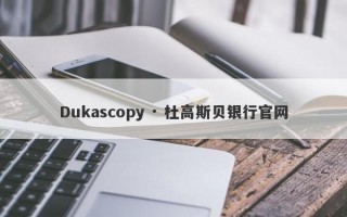 Dukascopy · 杜高斯贝银行官网