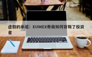 虚假的承诺：EUMEX券商如何背叛了投资者