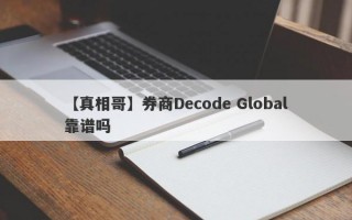 【真相哥】券商Decode Global靠谱吗
