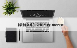 【最新文章】外汇平台OnePro
