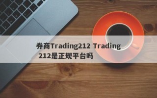 券商Trading212 Trading 212是正规平台吗