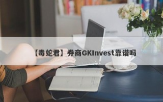 【毒蛇君】券商GKInvest靠谱吗
