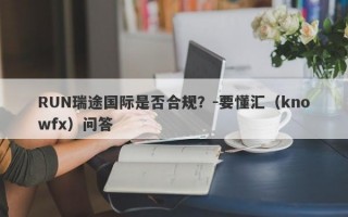 RUN瑞途国际是否合规？-要懂汇（knowfx）问答